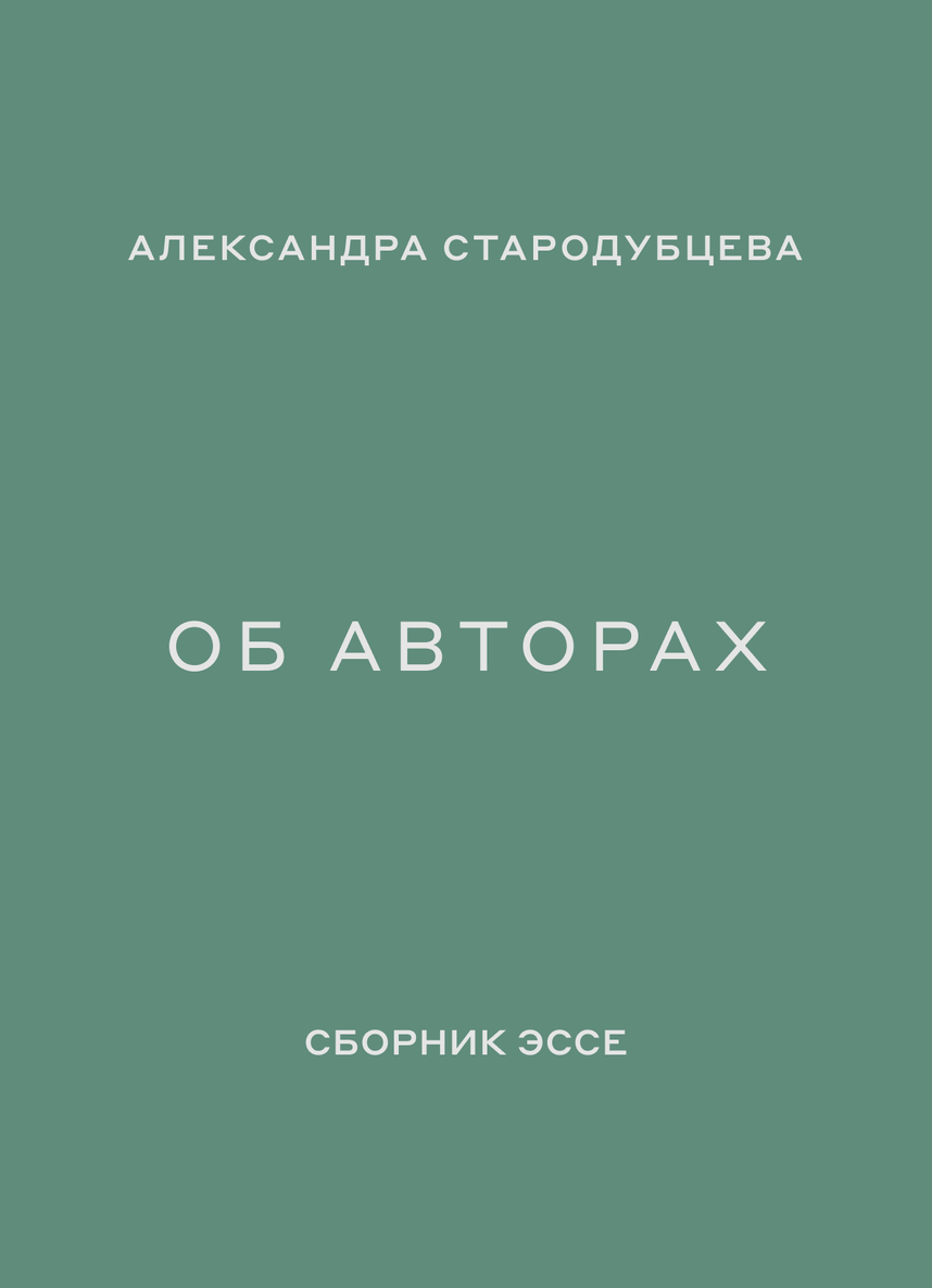 Обложка книги «Об авторах»